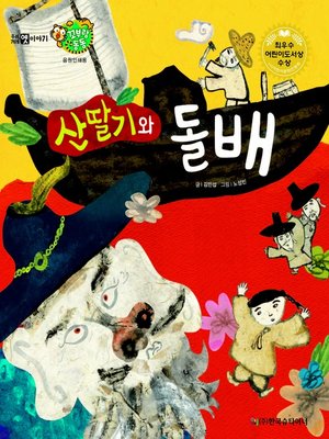 cover image of 산딸기와 돌배